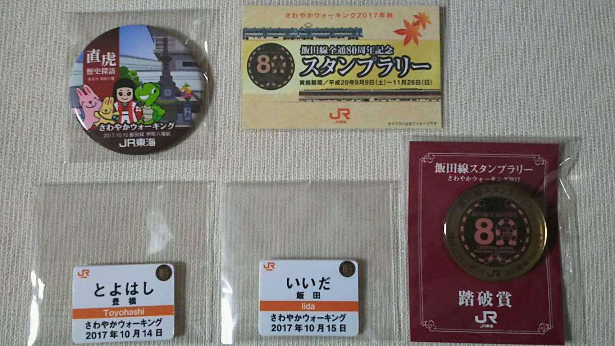 ◆JR東海 さわやかウォーキング～飯田線全通80周年記念＆直虎歴史探訪(伊那八幡駅)コース~駅名.直虎バッジ/80周年ロゴ(金属)バッジ/その他~