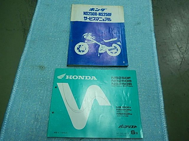 HONDA NS250R NS250F サービスマニュアル ホンダNS250R/NS250F、サービスマニュアル及びパーツリスト、中古良品