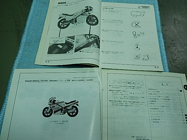 ホンダNS250R/NS250F、サービスマニュアル及びパーツリスト、中古良品