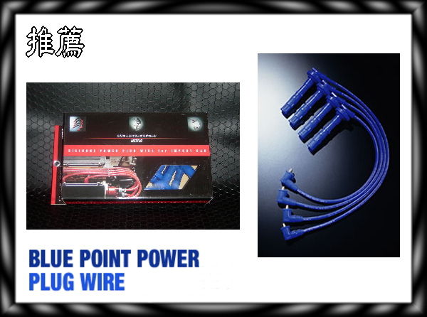 ウルトラプラグコード【ブルー】ボルボ 850 T-5/ターボ 8B5234W