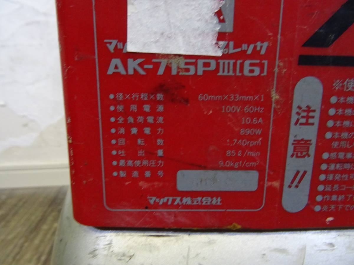 MAX マックス エアコンプレッサー エアーコンプレッサー AK-715P3 