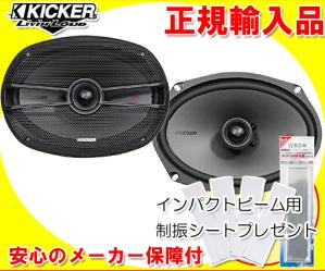正規輸入品 KICKER キッカー 2017年NEWモデル 16×23cm 同軸
