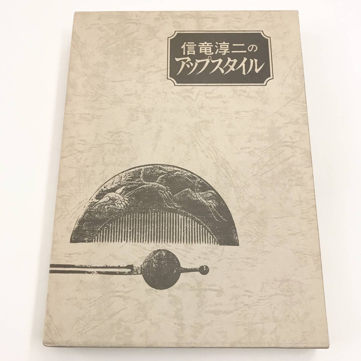 信竜淳二のアップスタイル サイン入り 昭和62年発行 新美容出版 信
