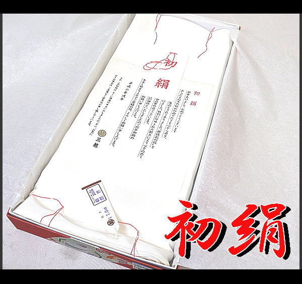 藻/和装小物◇正絹 初絹 胴裏地◇長さ17m 巾38cm◇三越/縁起物/長期保管品