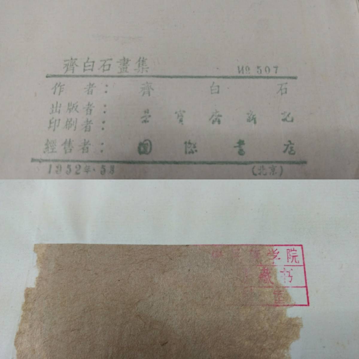 著名！[斉白石・昆虫図・紙本・未表装マクリ]／中国字画 著名！[斉白石