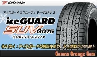 期間限定価格 ヨコハマ アイスガード SUV G075 225/65R17 102Q 新品1本価格 代引き可能！代引き手数料無料 ※要在庫確認※