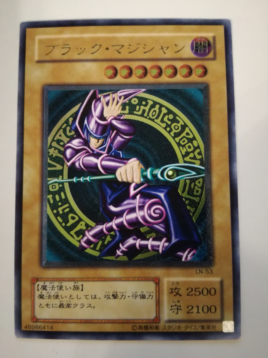 遊戯王 ブラック・マジシャン LN-53 レリーフ 準美品 ゲーム 遊戯王