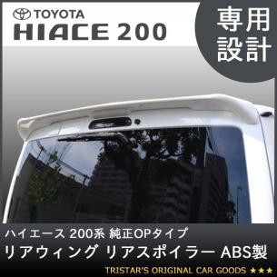 ハイエース200系純正OPタイプ リアウィング リアスポイラーABS製