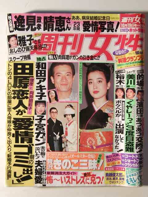 週刊女性1993年10月19日号 宮沢りえ 鈴木保奈美 田原俊彦 向井田彩子 的場浩司 渡哲也 祐木奈江 石川ひとみ いしだあゆみ アイドル 芸能人 売買されたオークション情報 Yahooの商品情報をアーカイブ公開 オークファン Aucfan Com
