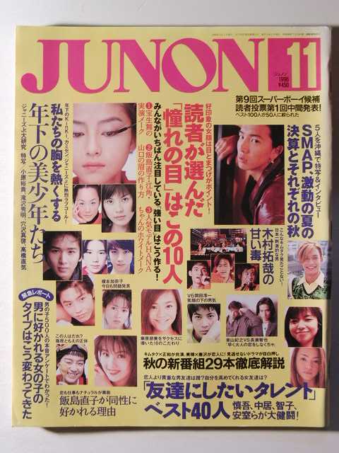 Junon1996年11月号 木村拓哉 Smap 華原朋美 宝生舞 岡田准一 飯島直子 東山紀之 長瀬智也 榎本加奈子 氷室京介 ビビアン スー Junon 売買されたオークション情報 Yahooの商品情報をアーカイブ公開 オークファン Aucfan Com