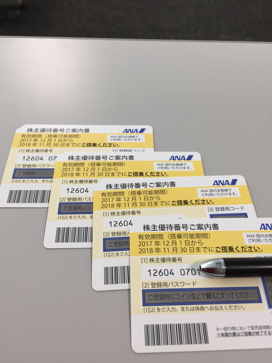 ［定形外送料無料］ANA株主優待券4枚