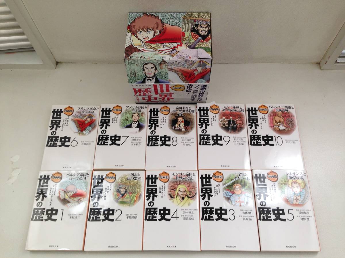 【コミック】漫画版　世界の歴史（文庫版）（全１０巻）セット　美品　マンガ版　集英社文庫