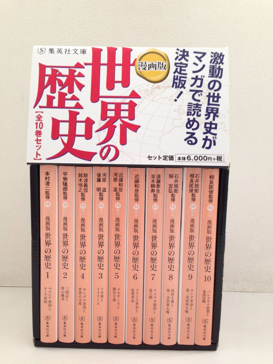 【コミック】漫画版　世界の歴史（文庫版）（全１０巻）セット　美品　マンガ版　集英社文庫