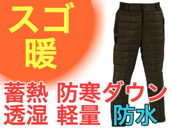 大得価，新作登場 スゴ暖 羽毛300g以上 防寒防水ShellWarmダウンパンツKK/L メンズ アウトドア レインパンツ アウター 釣り バイク ライト ダウン(ロング)｜売買されたオークション情報、yahooの商品情報をアーカイ ロング