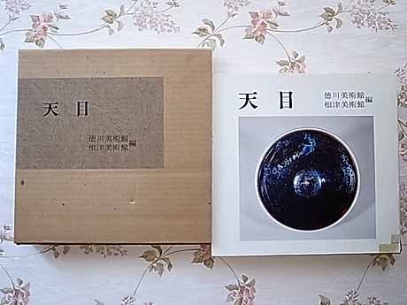 18106/図録 天目 徳川美術館・根津美術館編 函入 1979年 国宝・重要