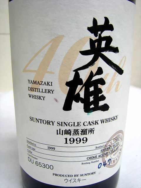 未開栓 SUNTORY サントリー オーナーズ カスク 山崎蒸留所 1999 英雄