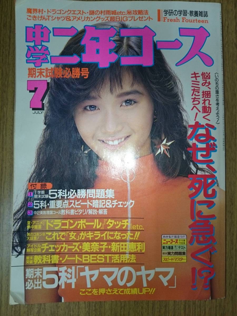 A153 学研 中学二年コース 1986年7月号 本田美奈子 石川秀美 西村知美