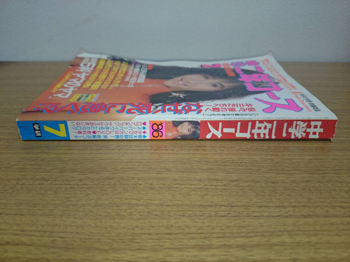 A153 学研 中学二年コース 1986年7月号 本田美奈子 石川秀美 西村知美