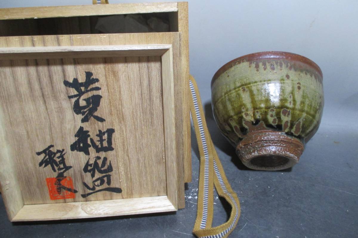 S-94 森山雅夫 森山窯 温泉津焼 黄釉椀　共箱