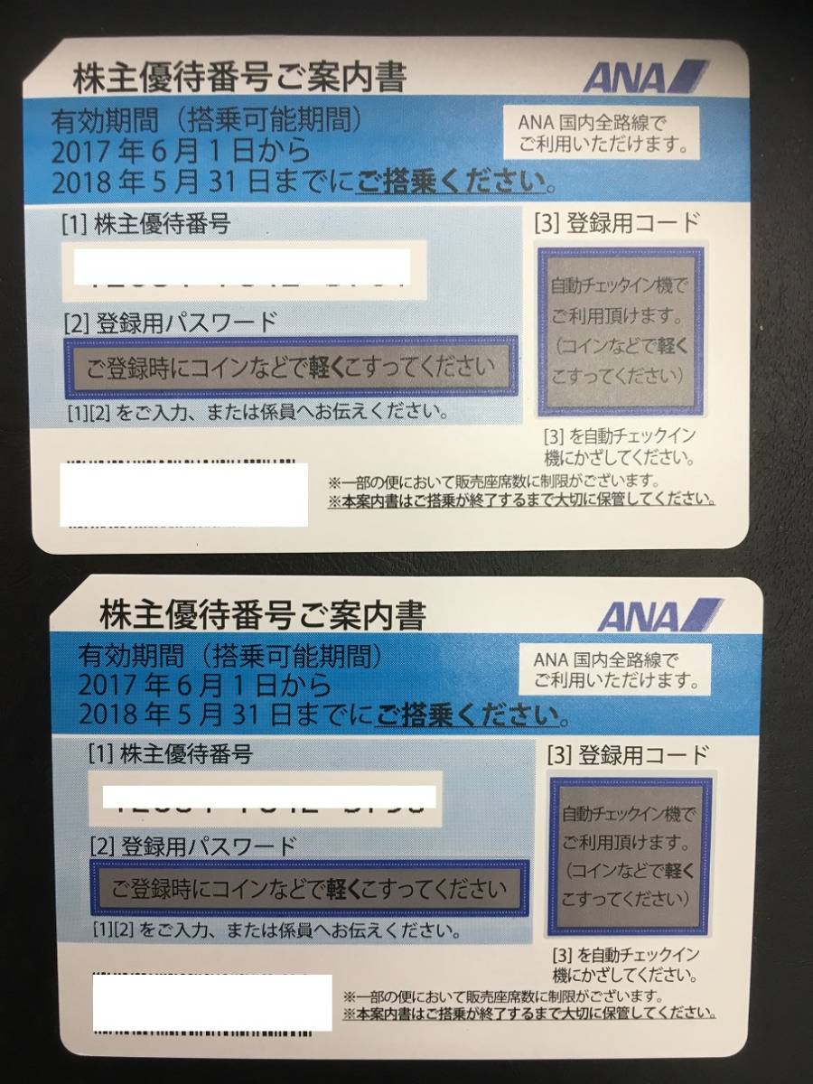 ＡＮＡ全日空株主優待券２枚セット　搭乗可能期限2018年5月31日まで　登録番号・パスワード通知可能