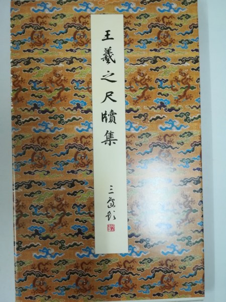王羲之尺牘集 | 原色法帖選24 悠久堂書店 二玄社 公式通販 東晋