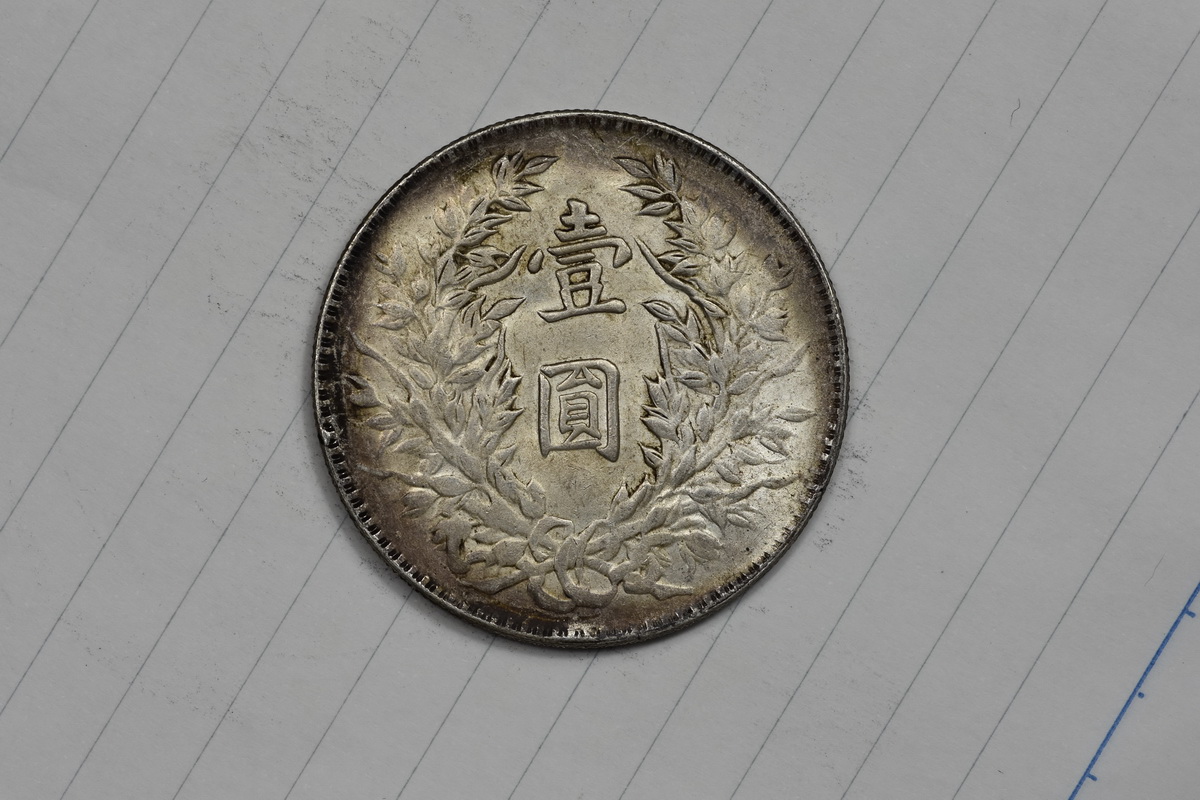 中華民国三年 袁世凱 貨幣博物館 | 中国银行 銀貨 中国 壱圓 中華民国