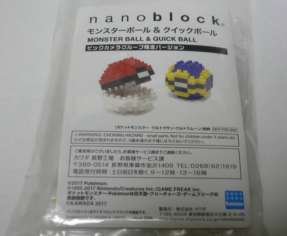 ナノブロック ビックカメラ限定 ポケットモンスター モンスターボール&クイックボール ウルトラサン ウルトラムーン ソフト購入特典(ブロック