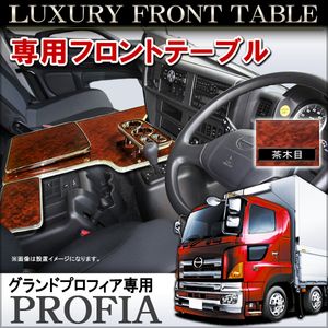 新型17 グランドプロフィア 専用設計 フロント テーブル グラプロ