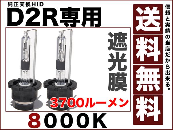 HID光量1.5倍 D2R専用設計 3700ルーメン 純正交換 バルブ 35Ｗ 8000K 純正仕様 遮光膜 送料無料