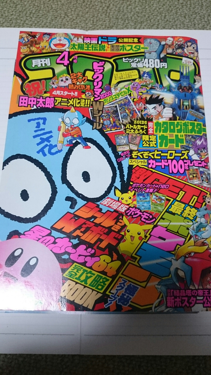 コロコロコミック 4月号 当時もの ビックリマンシール 附属品 カリスマデビルX Wシール ゾイド カード(その他)｜売買されたオークション ...