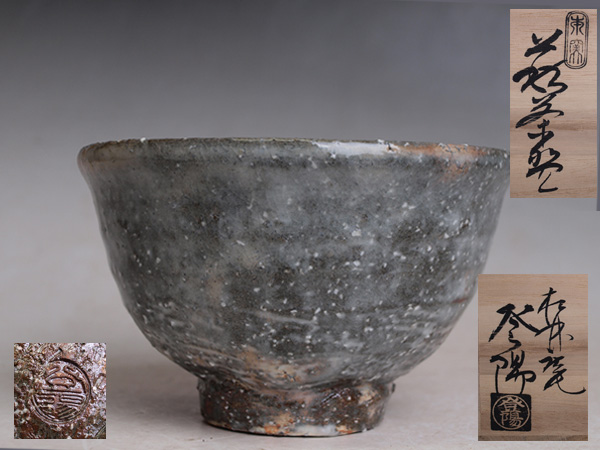 古萩茶碗「松風」裏千家八代 又玄斎（一燈）花押の名碗！o856