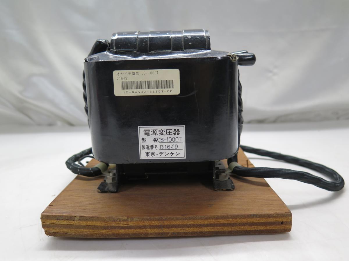 CS-1000TT ダウントランス 電源変圧機 △▽小柳出(オヤイデ)電気商会 