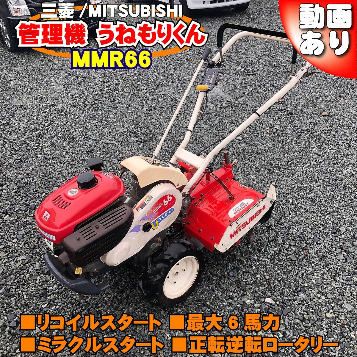 ☆MITSUBISHI☆ 三菱 MMR66 三菱 管理機 耕耘機 MMR66 正転逆転 