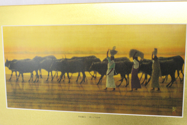 56GAC 平山郁夫 代表作 ガンジスの夕 成川美術館 画集 日本画 複製