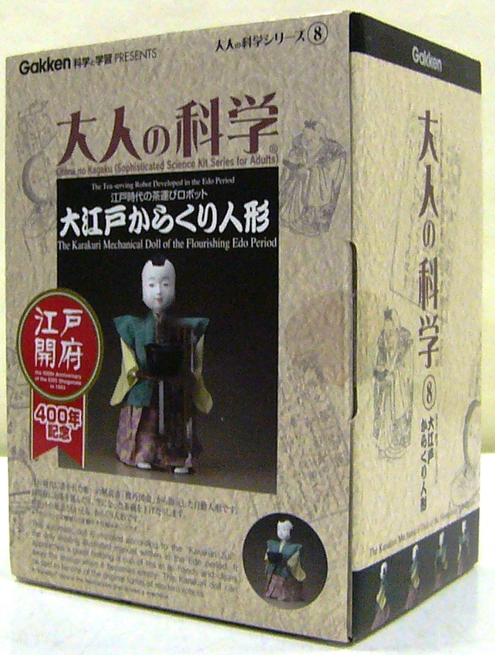 ◇学研 大人の科学8 大江戸からくり人形 〈未組立品〉【1470】 【公式
