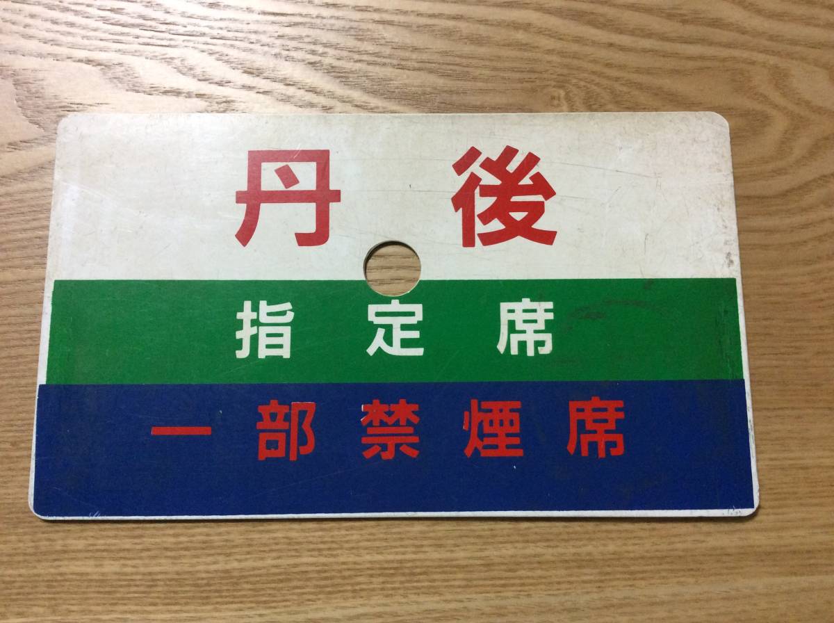 愛称板 ホーロー製 丹後 ⁄ 急行 公式通販 | 国鉄 国鉄サボ座席指定