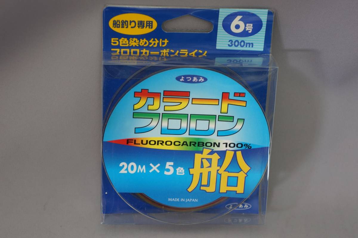 YGKヨツアミ★カラードフロロン 船 6号 300ｍ 2個セット★新品 フカセ フロロカーボン