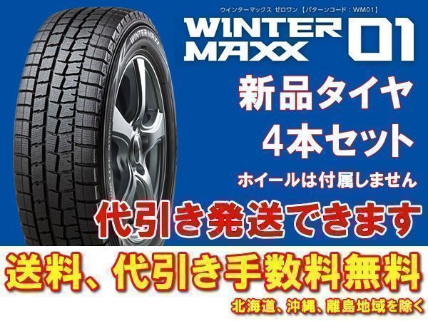 送料無料、代引き可 ウィンターマックス01 165/70R14 165/70-14 新品 4本 ヴィッツ、マーチ、パッソ、スペイド、VW UP等 4
