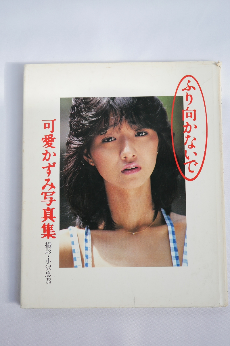 可愛かずみ写真集 ふり向かない かわいいかに座の女の子 二冊セット か行 売買されたオークション情報 Yahooの商品情報をアーカイブ公開 オークファン Aucfan Com