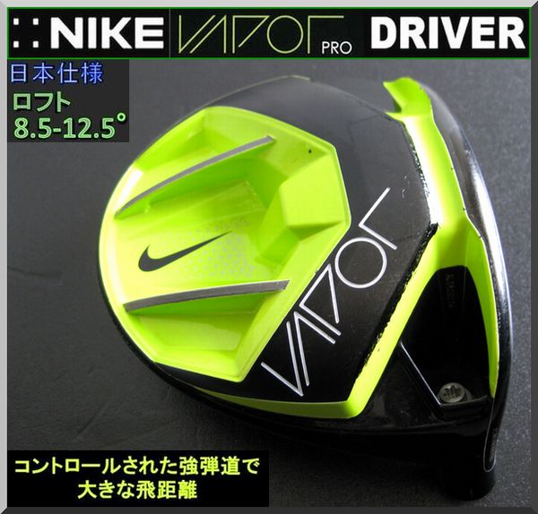 □ ナイキ ヴェイパー / VAPOR PRO 8.5-12.5° ドライバー ヘッド JP GK