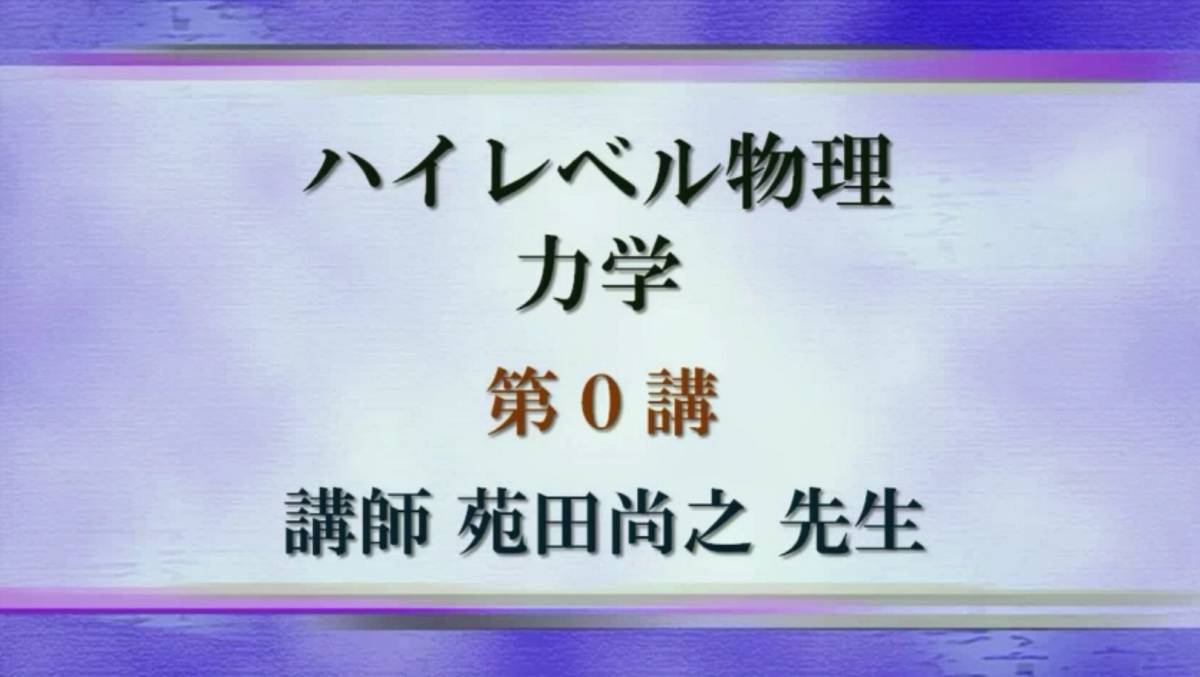 新春セール】ハイレベル物理 （力学・熱力学・電磁気学・波動） 苑田
