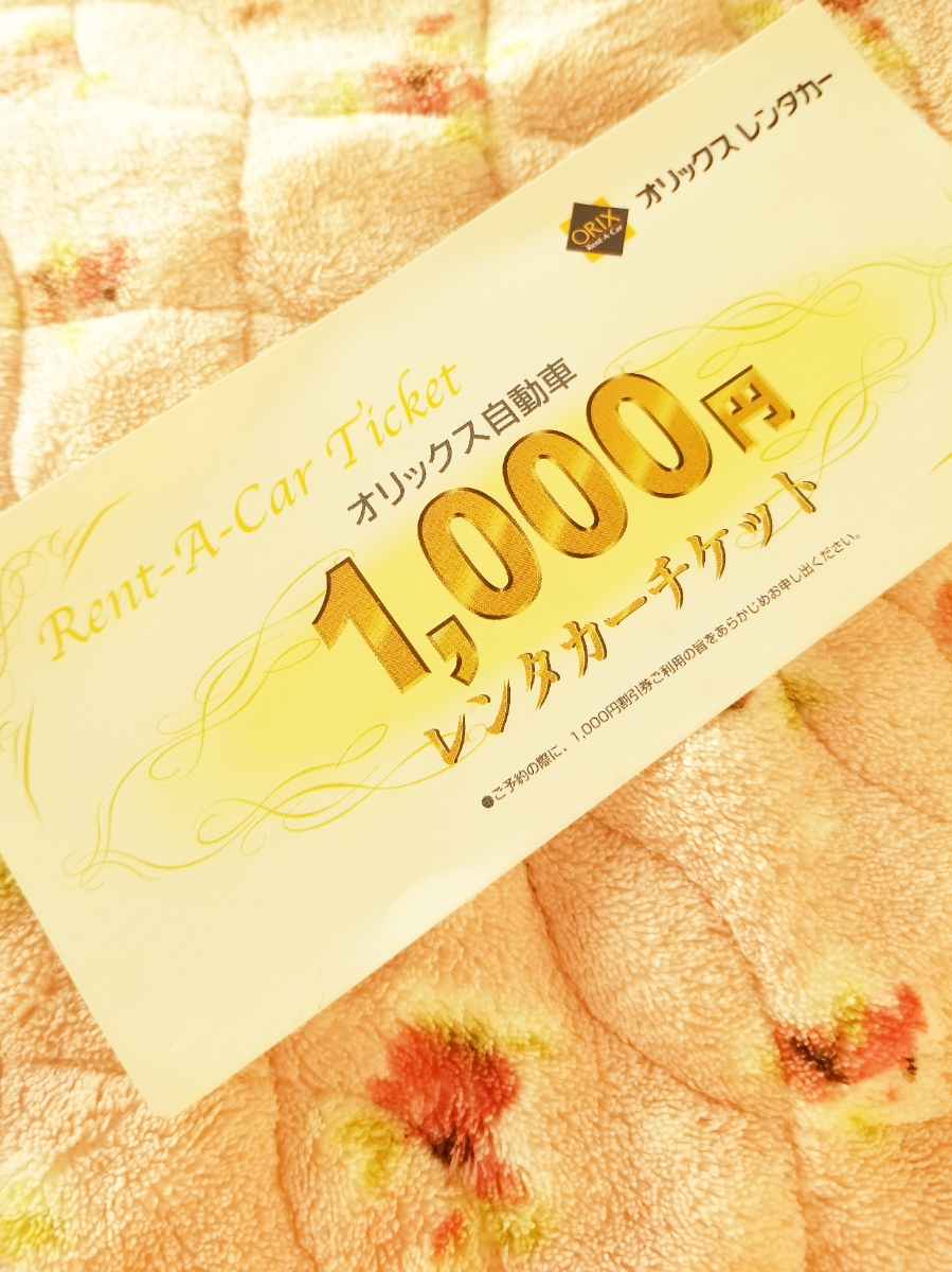 オリックス自動車　1000円　レンタカーチケット　_1