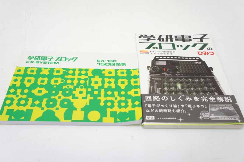 大人の科学 【美品】 学研 学研電子ブロック 入門セット EX-150 