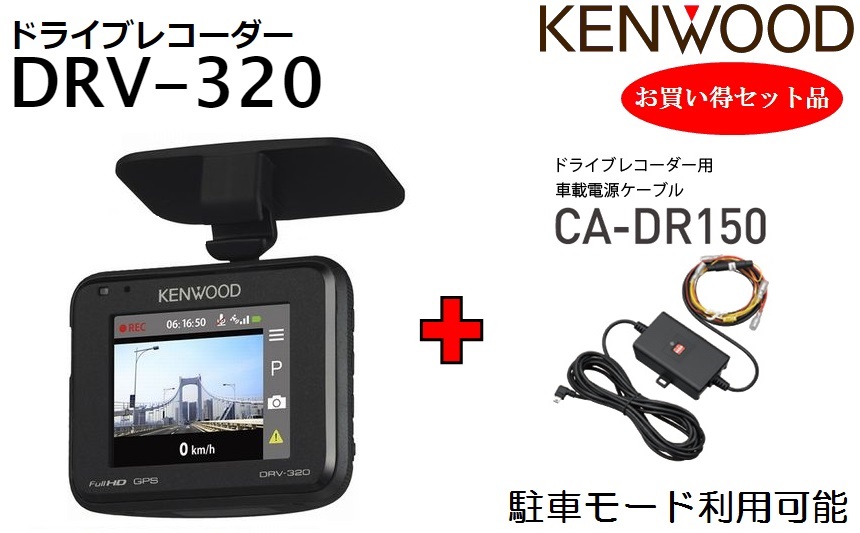 比較表つきケンウッドのドライブレコーダー8選｜車両管理システム 新品 