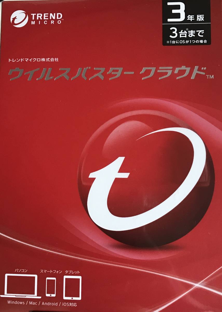 最新版◇トレンドマイクロ ウイルスバスター クラウド 3年版 3PC◇2017.9発売◇新品