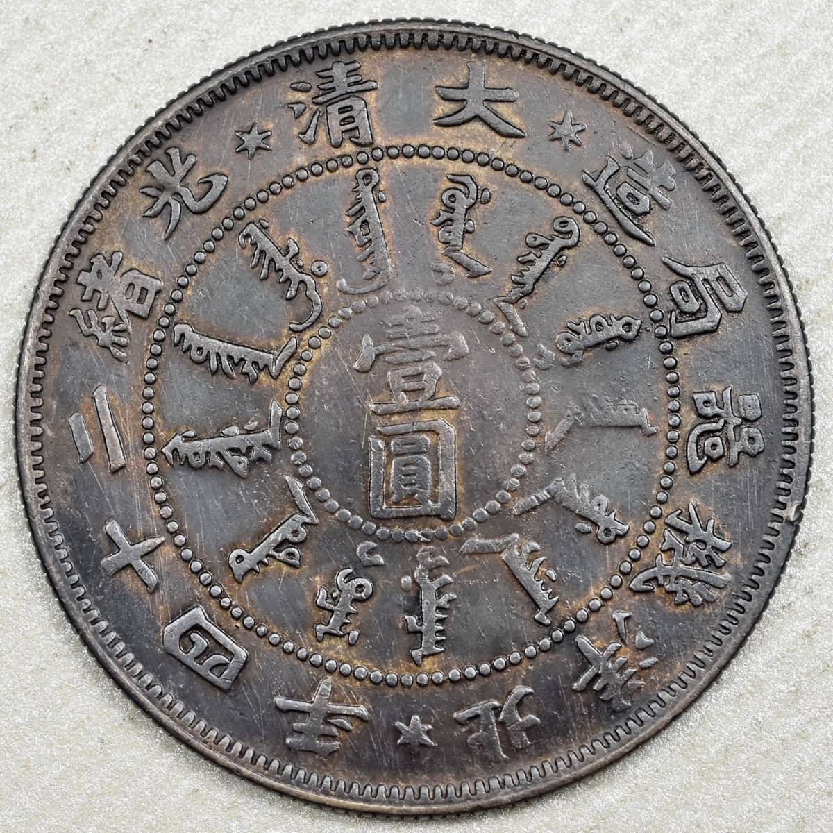 中国 銀貨 一圓 1円 一円 大清光緒二十五年 25年 奉大機器局 詳細不明 中国 大清 光緒 二十二年 北洋機器局 壹圓 1円銀貨 貿易銀 古銭 壹圓