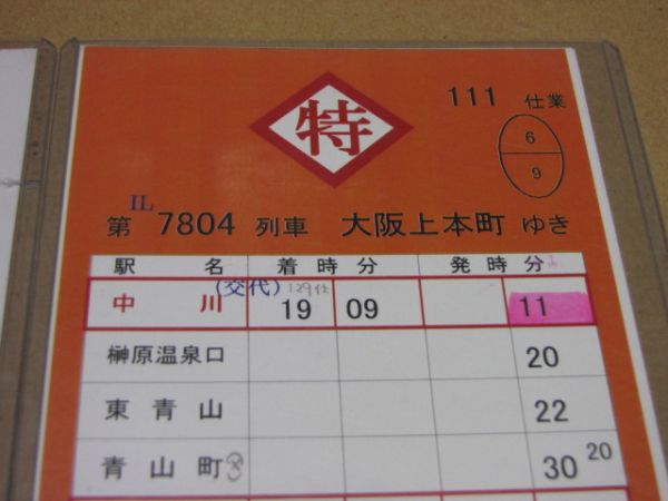 ★近鉄 運転士用スタフ 111行程揃い 8枚 伊勢志摩ライナー入り ★　