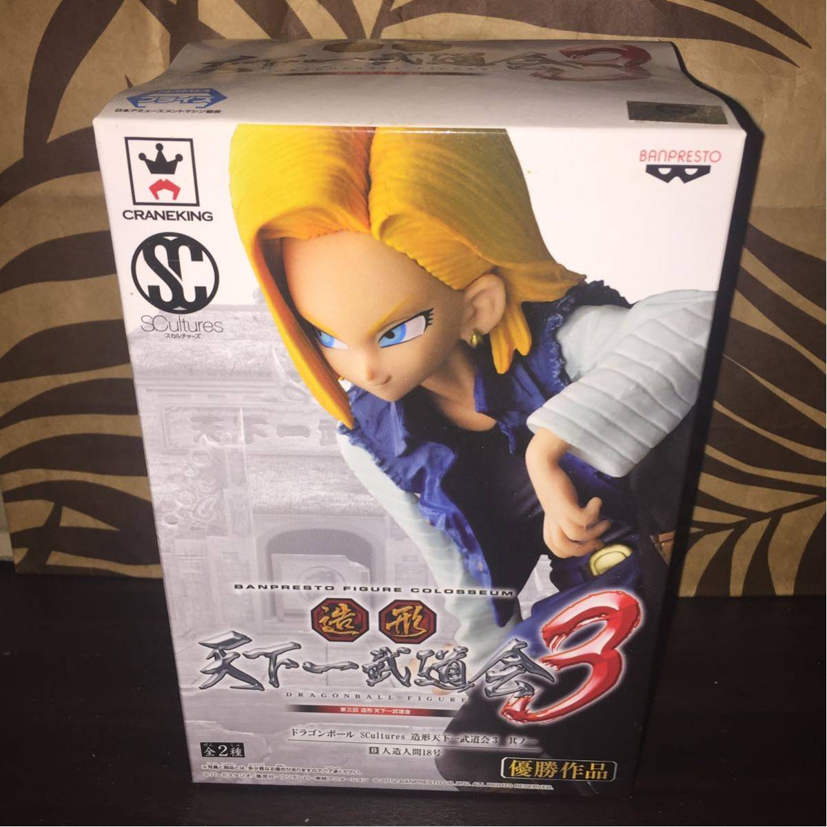 ドラゴンボール Scultures BIG 造形天下一武道会3 其ノ一 人造人間18号