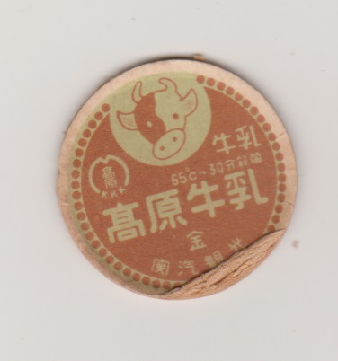 ★古い牛乳キャップ　高原牛乳　関汽観光　金曜★