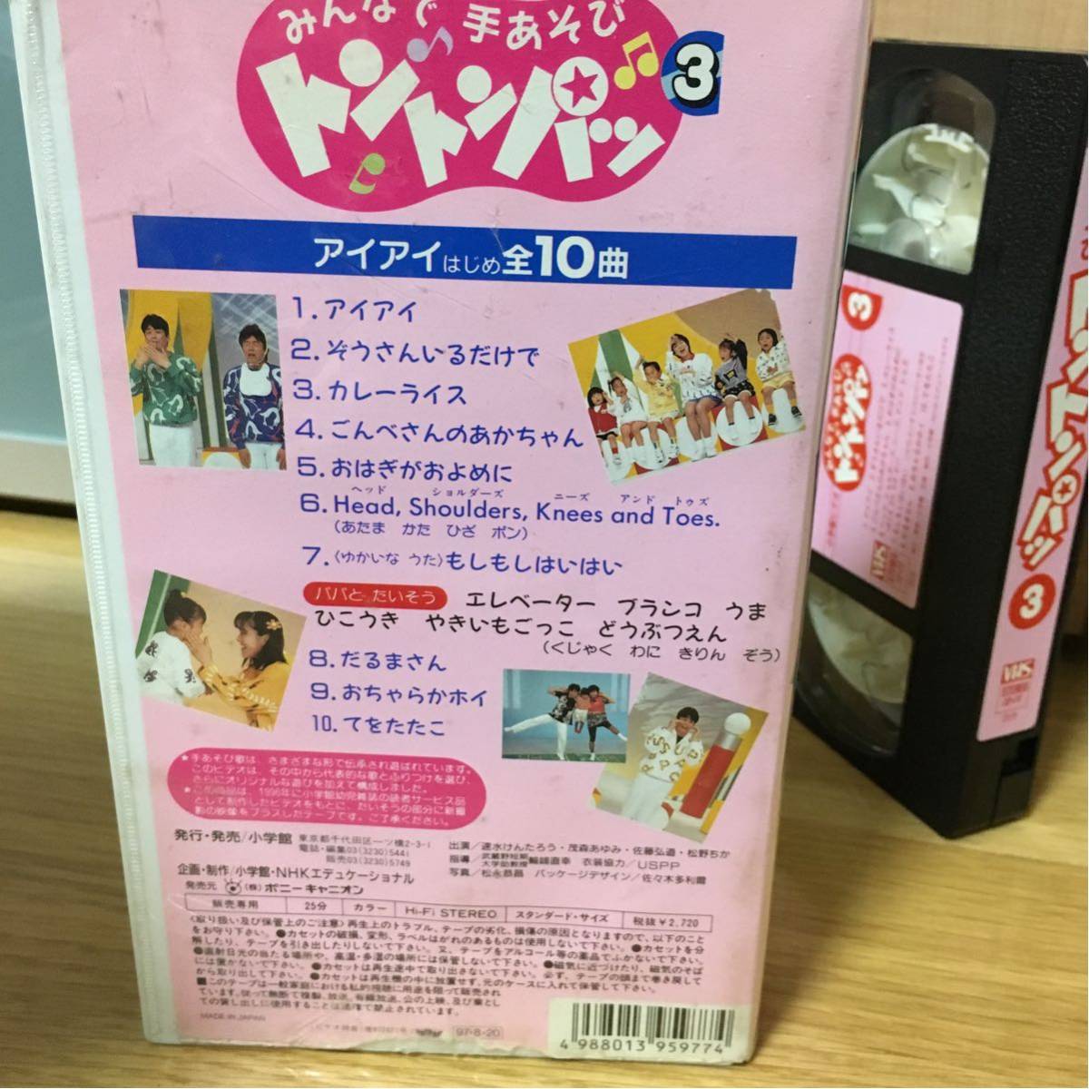 貴重VHS ビデオテープ ☆小学館 みんなで手あそび トントンパッ 3巻 